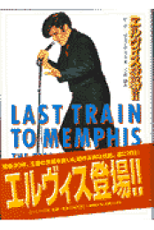 エルヴィス伝 復活後の軌跡 1958-1977 エルヴィス伝 復活後の軌跡 1958-1977