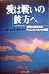 愛は戦いの彼方へ