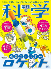 学研の科学 水素エネルギーロケット Q750946