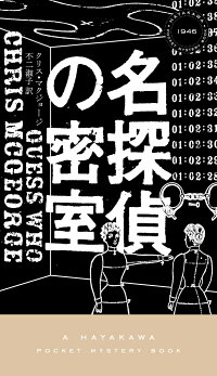 名探偵の密室 (ハヤカワ・ミステリ)