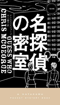 名探偵の密室　（ハヤカワ・ミステリ）