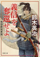 戦国鉄砲異聞　義信を奪還せよ