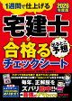 【入荷予約】2026年度版　宅建士　出るとこ予想　合格るチェックシート