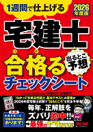 2026年度版　宅建士　出るとこ予想　合格るチェックシート [ TAC株式会社（宅建士講座） ]