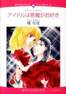 アイドルは悪魔がお好き
