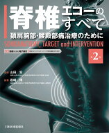 脊椎エコーのすべて　第2版 [ 山田　宏 ]