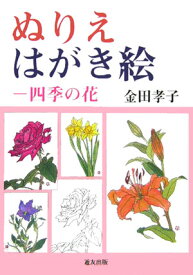 ぬりえはがき絵 四季の花 [ 金田孝子 ]