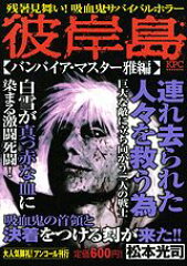 彼岸島（バンパイア・マスター雅編）