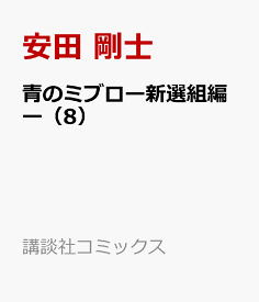 青のミブロー新選組編ー（8） （講談社コミックス） [ 安田 剛士 ]