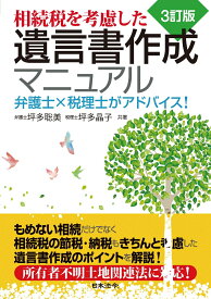 3訂版 相続税を考慮した遺言書作成マニュアル 弁護士×税理士がアドバイス！ [ 坪多 聡美 ]