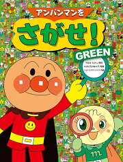 アンパンマンをさがせ！GREEN