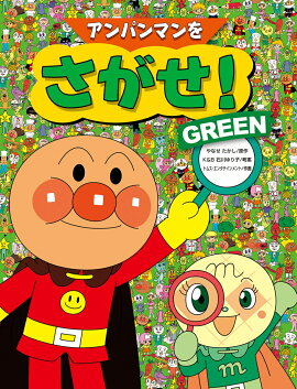 アンパンマンをさがせ！GREEN