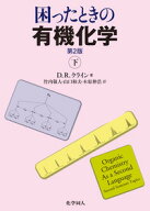 困ったときの有機化学　第2版（下） [ David R. Klein ]