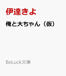 俺と大ちゃん(仮)