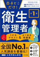出るとこだけ！ 第1種 衛生管理者　うかるテキスト ＆ よく出る問題集 （まっすぐ合格シリーズ） [ 株式…
