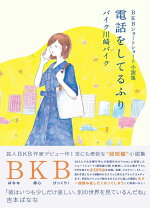 楽天ブックス Bkbショートショート小説集 電話をしてるふり バイク川崎バイク 9784847099465 本