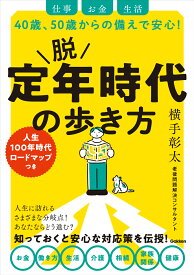 脱　定年時代の歩き方 仕事　お金　生活　40歳、50歳からの備えで安心！ [ 横手彰太 ]