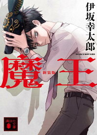 魔王　新装版 （講談社文庫） [ 伊坂 幸太郎 ]