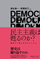 民主主義は甦るのか？ 歴史から考えるポピュリズム [ 細谷雄一 ]