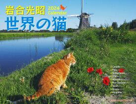 2024 岩合光昭　世界の猫カレンダー [ 岩合光昭 ]