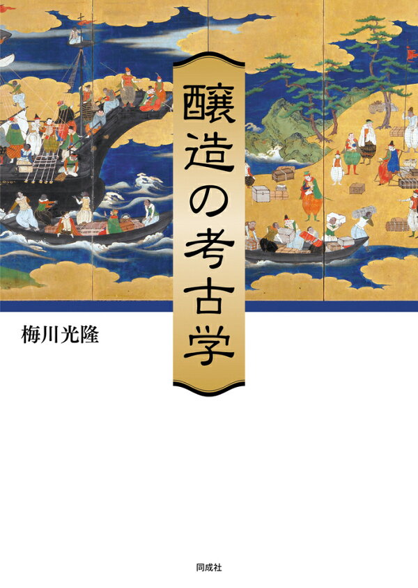 楽天ブックス: 醸造の考古学 - 梅川 光隆 - 9784886219466 : 本