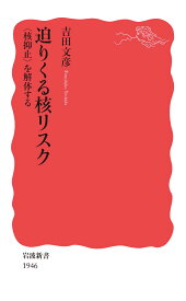 迫りくる核リスク 〈核抑止〉を解体する （岩波新書　新赤版 1946） [ 吉田 文彦 ]