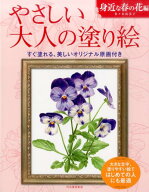 やさしい大人の塗り絵　身近な春の花編 大きな文字、塗りやすい絵ではじめての人にも最適 [ 佐々木 由美…
