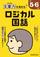 くもんの文章力を高める　ロジカル国語　小学5・6年生