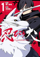 忍びの犬（1）