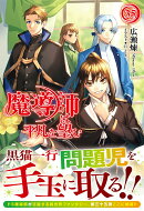 魔導師は平凡を望む 35