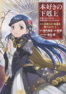 本好きの下剋上 ～司書になるためには手段を選んでいられません～ 第五部 「途絶えた知識を繋げよう！1」…
