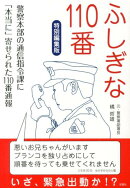 ふしぎな110番特別編集版