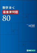 数学3・C　最重要問題80