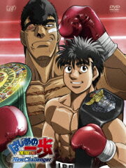 はじめの一歩 New Challenger DVD-BOX