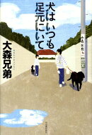 犬はいつも足元にいて