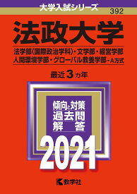 楽天市場 法政大学 赤本 人間環境の通販