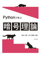 Pythonで学ぶ暗号理論 [ 神永 正博 ]