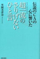伝説のCAの心に響いた 超一流のさりげないひと言