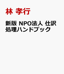 新版　NPO法人 仕訳処理ハンドブック