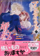 マリエル・クララックの婚約　8巻
