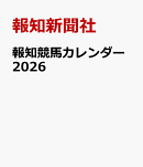 報知競馬カレンダー2026