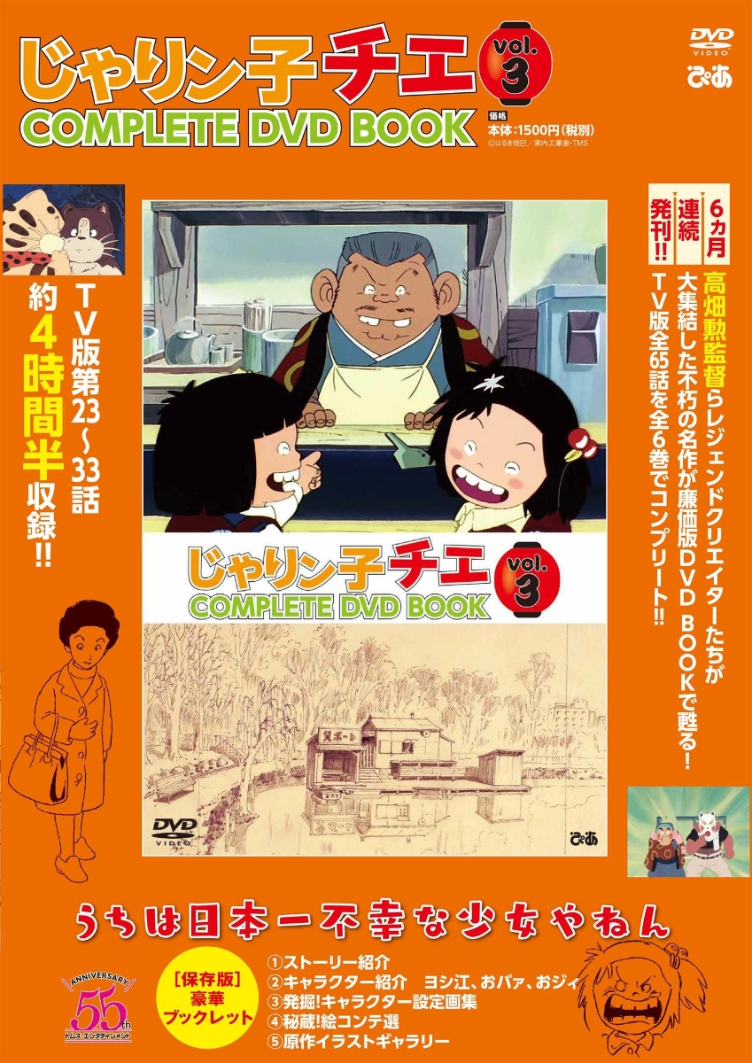 DVD＞じゃりン子チエCOMPLETE DVD BOOK（vol  - 楽天ブックス