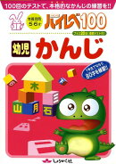 ハイレベ100幼児かんじ