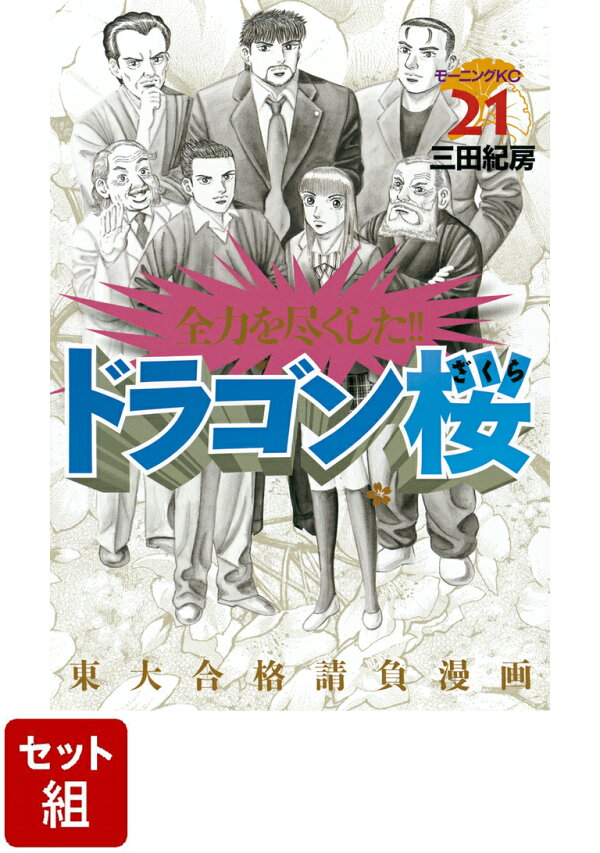 楽天ブックス: 【全巻】ドラゴン桜1-21巻セット - 三田 紀房 