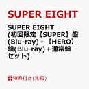 【先着特典】SUPER EIGHT (初回限定【SUPER】盤(Blu-ray)＋【HERO】盤(Blu-ray)＋通常盤セット)(ステッカー2種セッ…