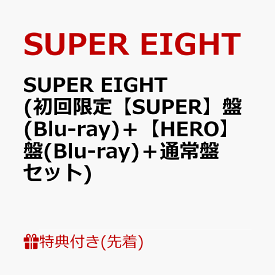 【先着特典】SUPER EIGHT (初回限定【SUPER】盤(Blu-ray)＋【HERO】盤(Blu-ray)＋通常盤セット)(特典A＋特典B＋特典C) [ SUPER EIGHT ]