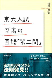 東大入試至高の国語「第二問」 （朝日選書） [ 竹内康浩 ]