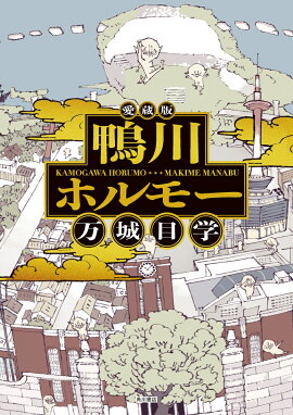 愛蔵版　鴨川ホルモー