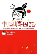 中国嫁日記　（二）