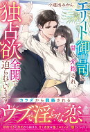 エリート御曹司に甘く介抱され、独占欲全開で迫られています